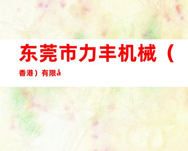 东莞市力丰机械（香港）有限公司