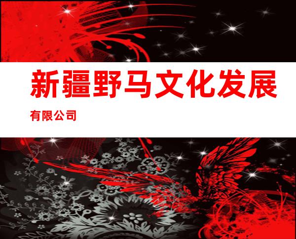新疆野马文化发展有限公司