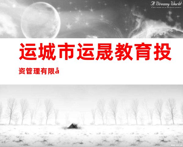 运城市运晟教育投资管理有限公司